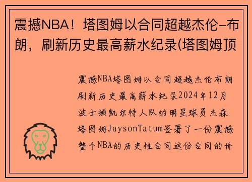震撼NBA！塔图姆以合同超越杰伦-布朗，刷新历史最高薪水纪录(塔图姆顶薪续约)