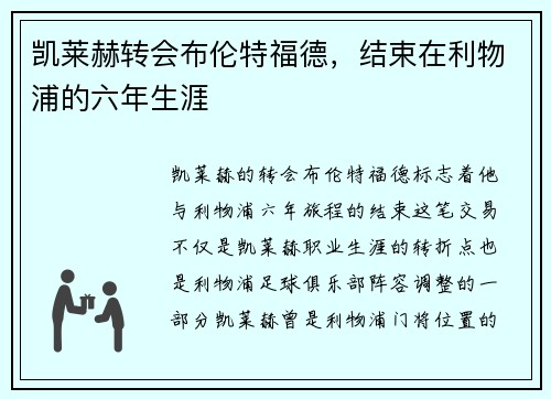凯莱赫转会布伦特福德，结束在利物浦的六年生涯
