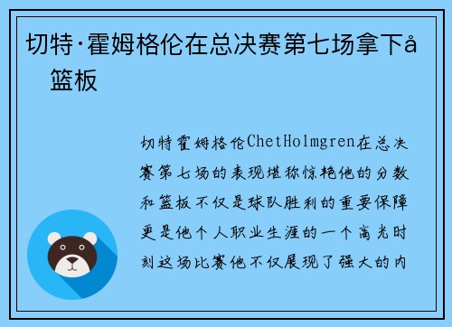 切特·霍姆格伦在总决赛第七场拿下分篮板