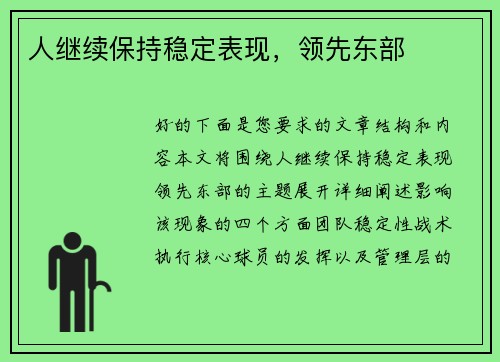 人继续保持稳定表现,领先东部