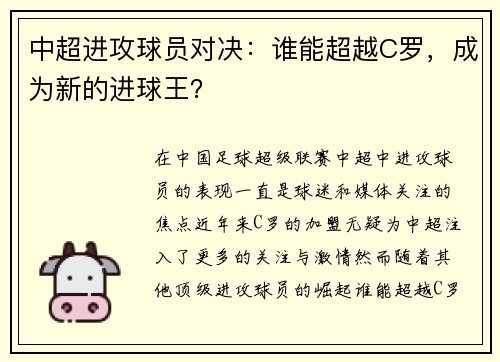 中超进攻球员对决:谁能超越C罗,成为新的进球王?