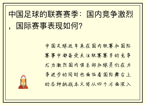 中国足球的联赛赛季：国内竞争激烈，国际赛事表现如何？