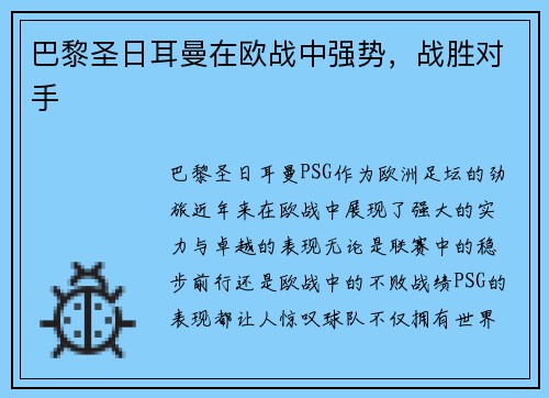巴黎圣日耳曼在欧战中强势，战胜对手