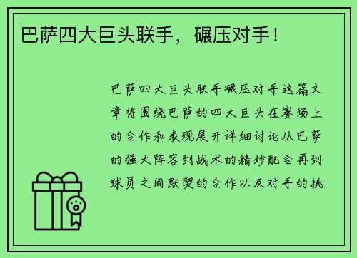 巴萨四大巨头联手，碾压对手！