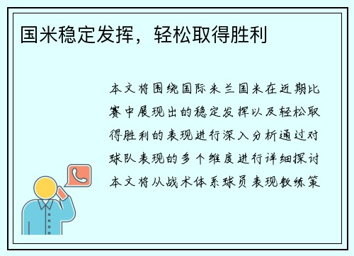 国米稳定发挥，轻松取得胜利