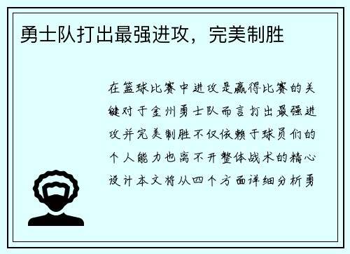 勇士队打出最强进攻，完美制胜