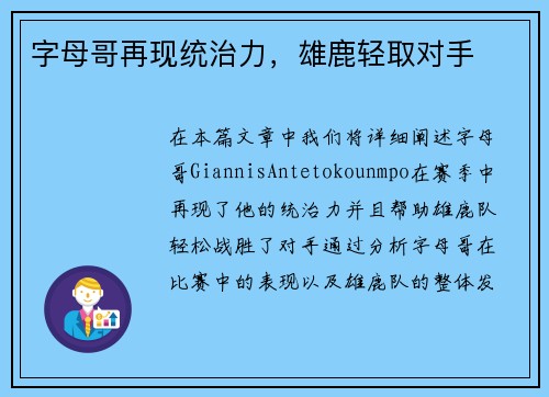 字母哥再现统治力，雄鹿轻取对手