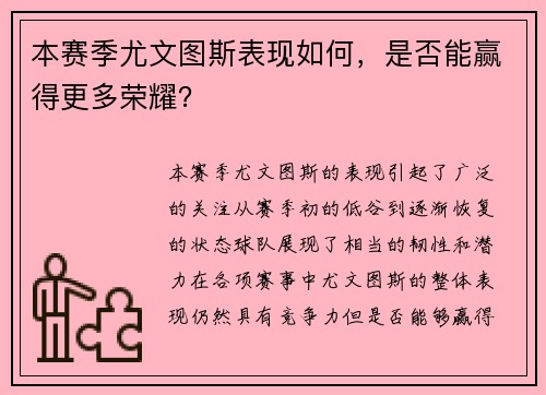 本赛季尤文图斯表现如何,是否能赢得更多荣耀?