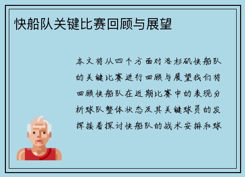 快船队关键比赛回顾与展望