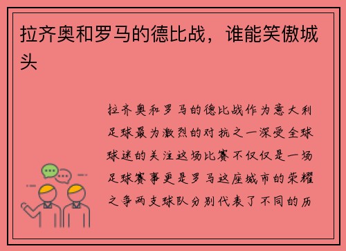 拉齐奥和罗马的德比战，谁能笑傲城头