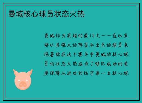 曼城核心球员状态火热