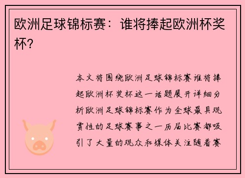 欧洲足球锦标赛：谁将捧起欧洲杯奖杯？