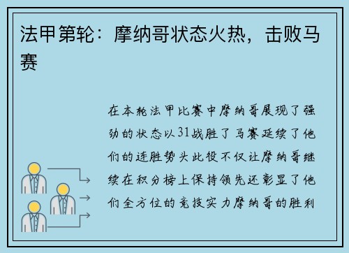 法甲第轮：摩纳哥状态火热，击败马赛