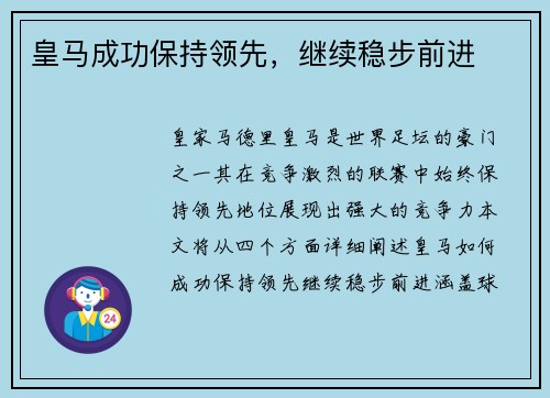 皇马成功保持领先，继续稳步前进