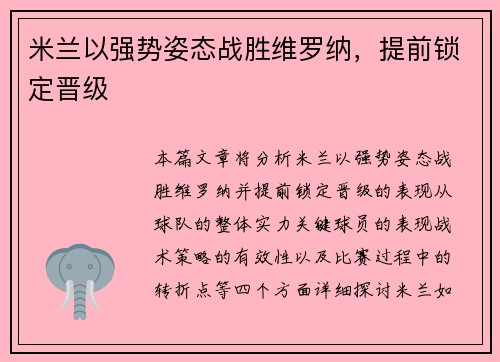 米兰以强势姿态战胜维罗纳,提前锁定晋级
