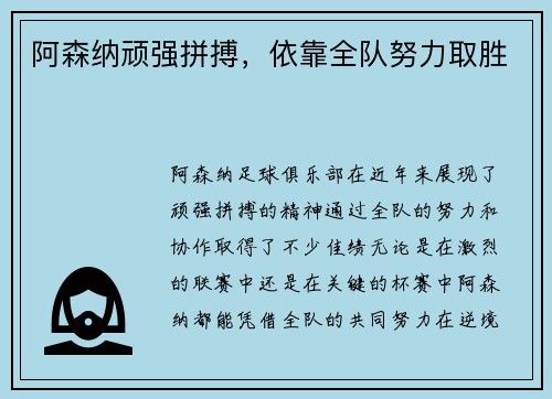 阿森纳顽强拼搏，依靠全队努力取胜