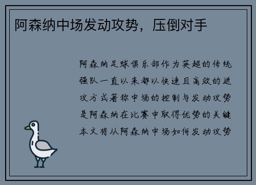 阿森纳中场发动攻势，压倒对手