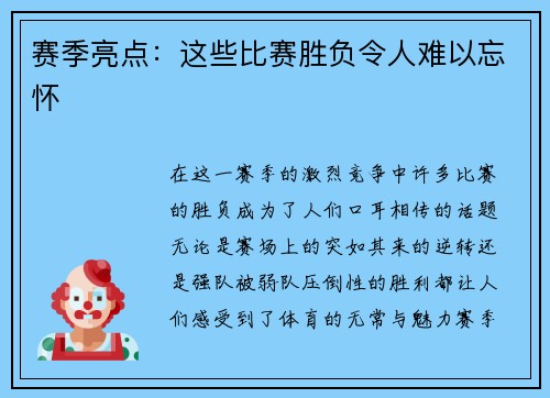 赛季亮点：这些比赛胜负令人难以忘怀