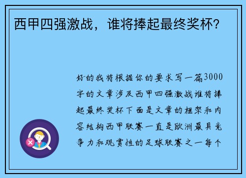 西甲四强激战，谁将捧起最终奖杯？