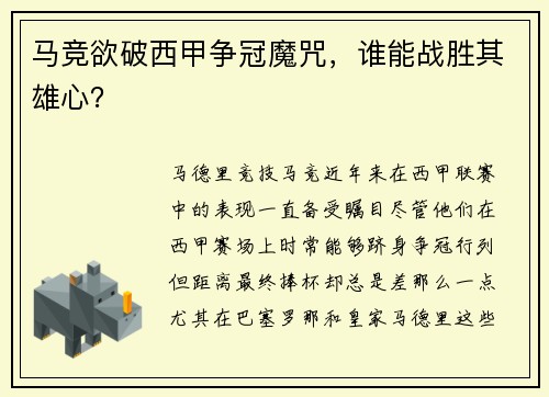马竞欲破西甲争冠魔咒,谁能战胜其雄心?