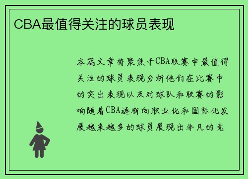 CBA最值得关注的球员表现