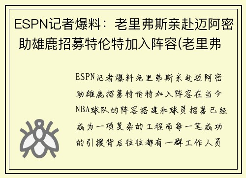 ESPN记者爆料:老里弗斯亲赴迈阿密 助雄鹿招募特伦特加入阵容(老里弗斯被翻盘)