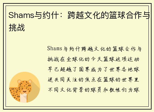 Shams与约什:跨越文化的篮球合作与挑战