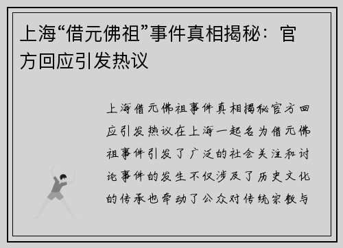 上海“借元佛祖”事件真相揭秘：官方回应引发热议
