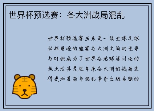 世界杯预选赛:各大洲战局混乱