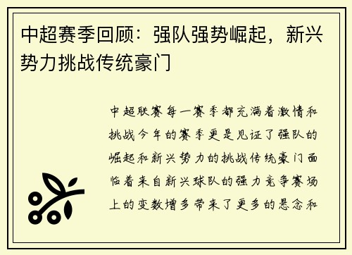 中超赛季回顾：强队强势崛起，新兴势力挑战传统豪门