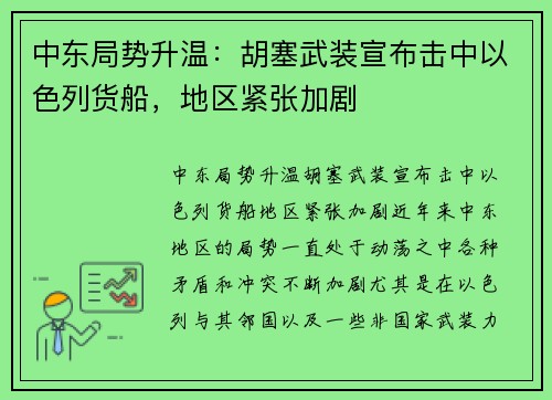 中东局势升温：胡塞武装宣布击中以色列货船，地区紧张加剧