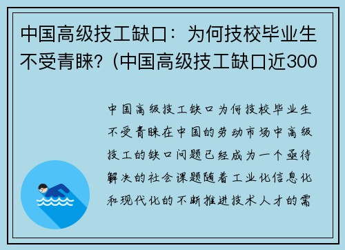 中国高级技工缺口：为何技校毕业生不受青睐？(中国高级技工缺口近3000万人)