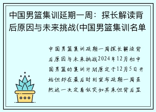 中国男篮集训延期一周：探长解读背后原因与未来挑战(中国男篮集训名单首次调)