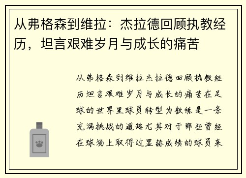 从弗格森到维拉：杰拉德回顾执教经历，坦言艰难岁月与成长的痛苦