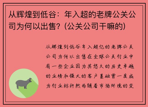 从辉煌到低谷：年入超的老牌公关公司为何以出售？(公关公司干嘛的)