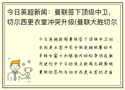 今日英超新闻：曼联签下顶级中卫，切尔西更衣室冲突升级(曼联大胜切尔西)