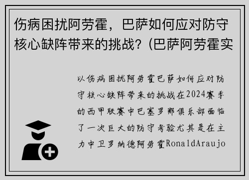 伤病困扰阿劳霍，巴萨如何应对防守核心缺阵带来的挑战？(巴萨阿劳霍实力怎么样)