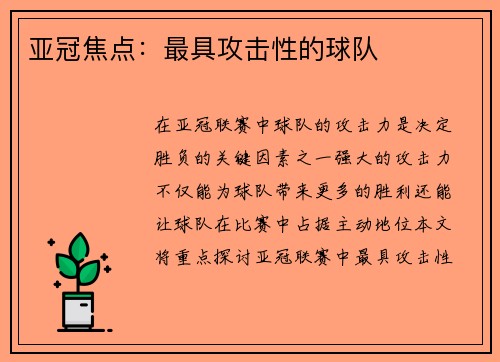 亚冠焦点：最具攻击性的球队