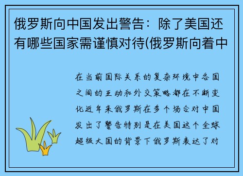 俄罗斯向中国发出警告：除了美国还有哪些国家需谨慎对待(俄罗斯向着中国)