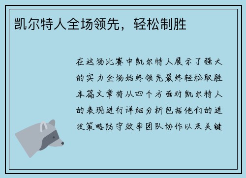 凯尔特人全场领先,轻松制胜