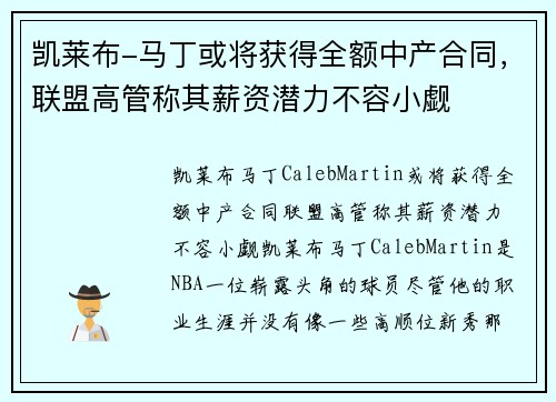 凯莱布-马丁或将获得全额中产合同，联盟高管称其薪资潜力不容小觑