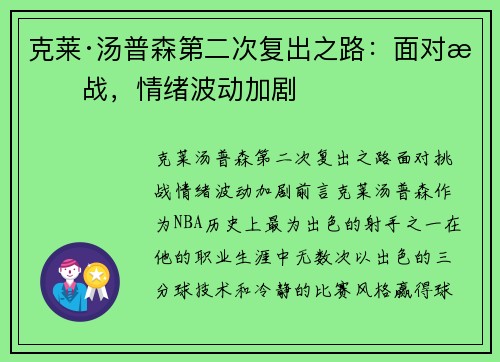 克莱·汤普森第二次复出之路：面对挑战，情绪波动加剧