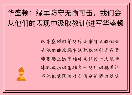 华盛顿:绿军防守无懈可击,我们会从他们的表现中汲取教训(进军华盛顿)