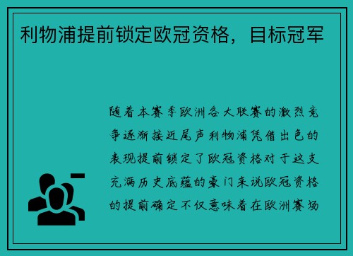 利物浦提前锁定欧冠资格,目标冠军