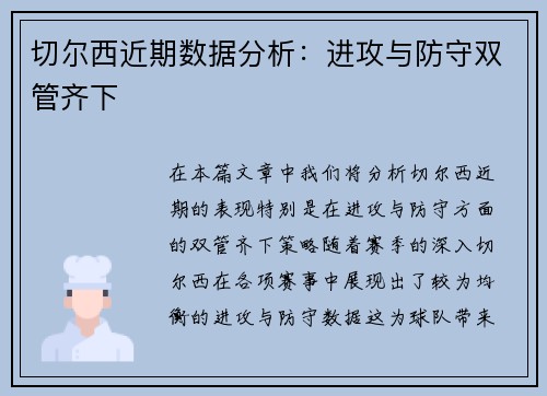 切尔西近期数据分析：进攻与防守双管齐下