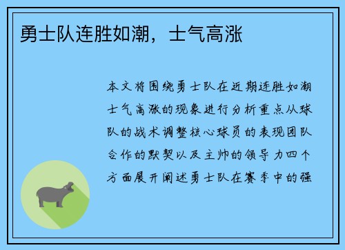 勇士队连胜如潮,士气高涨
