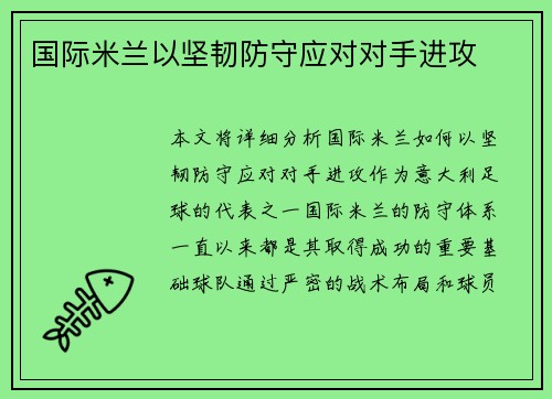 国际米兰以坚韧防守应对对手进攻