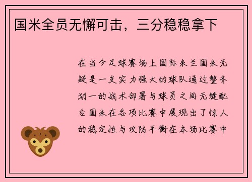 国米全员无懈可击，三分稳稳拿下