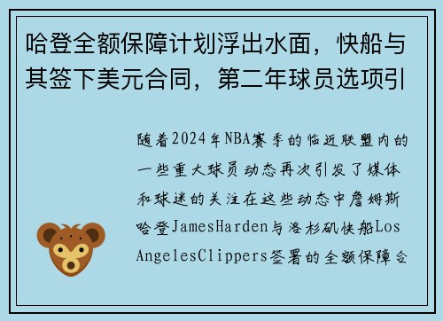 哈登全额保障计划浮出水面，快船与其签下美元合同，第二年球员选项引关注
