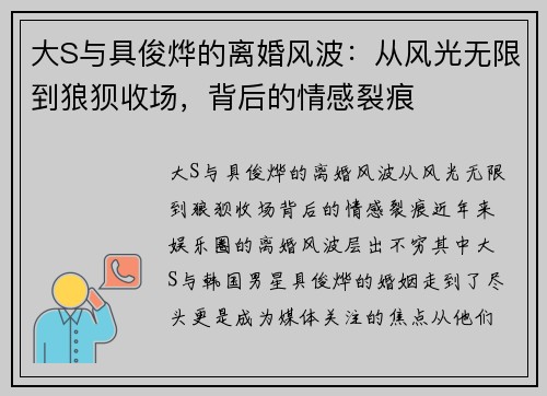 大S与具俊烨的离婚风波：从风光无限到狼狈收场，背后的情感裂痕